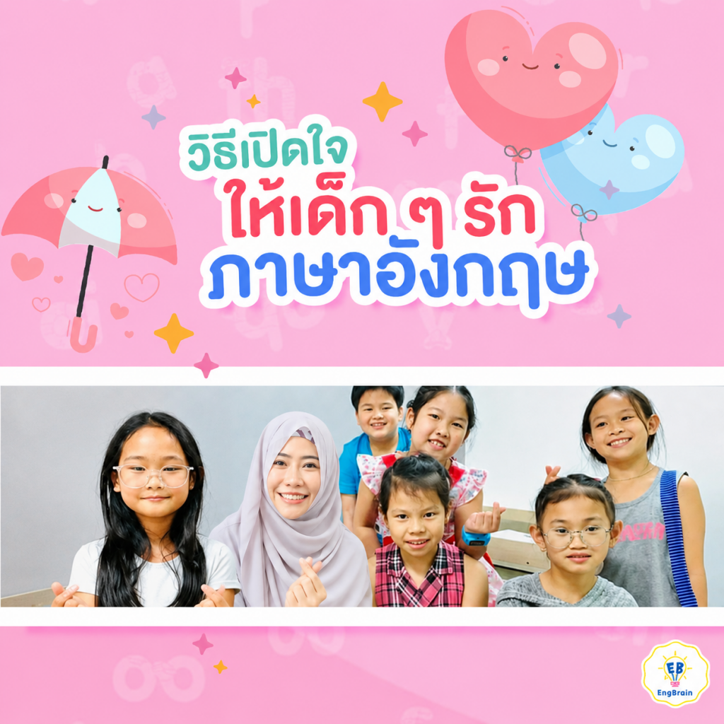 วิถีเปิดใจเด็กน้อย ให้รักภาษาอังกฤษ