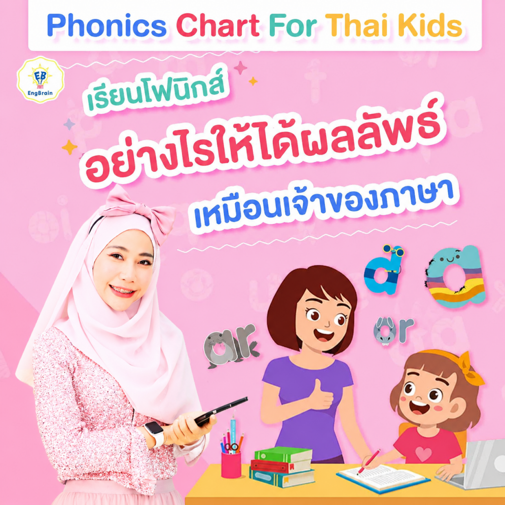 เรียนโฟนิกส์อย่างไรให้ได้ผลลัพธ์เหมือนเจ้าของภาษา