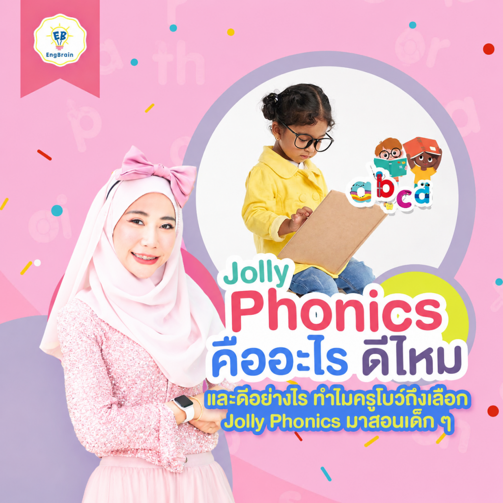Jolly Phonics คืออะไร ดีไหม และดีอย่างไร ทำไมครูโบว์ถึงเลือก Jolly Phonics มาสอนเด็ก ๆ