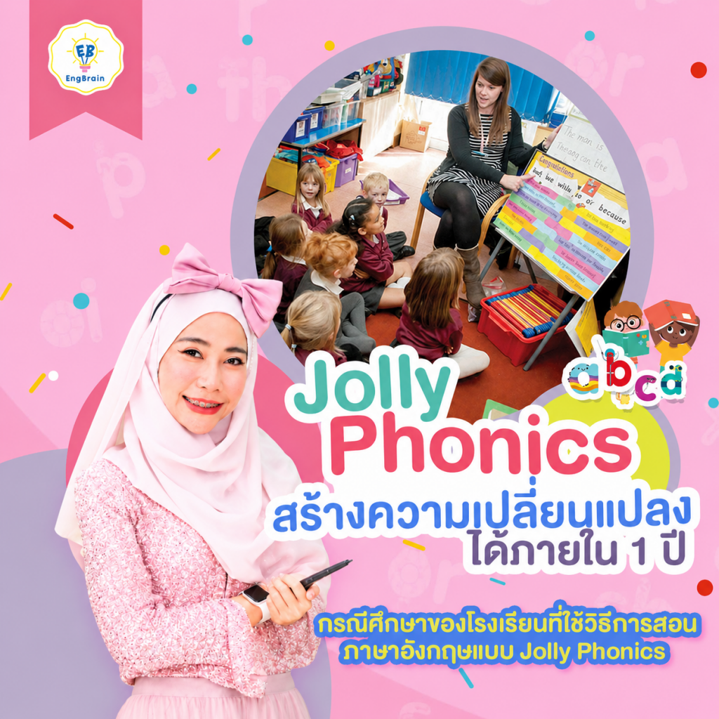 กรณีศึกษาของโรงเรียนที่ใช้วิธีการสอนภาษาอังกฤษแบบ Jolly Phonics และสร้างความเปลี่ยนแปลงได้ภายใน 1 ปี