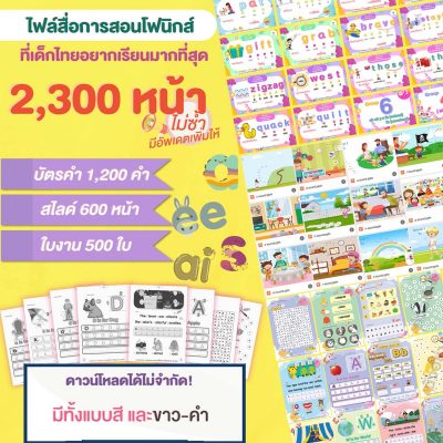 ไฟล์สื่อการสอนโฟนิกส์ ที่เด็กไทยอยากเรียนมากที่สุด