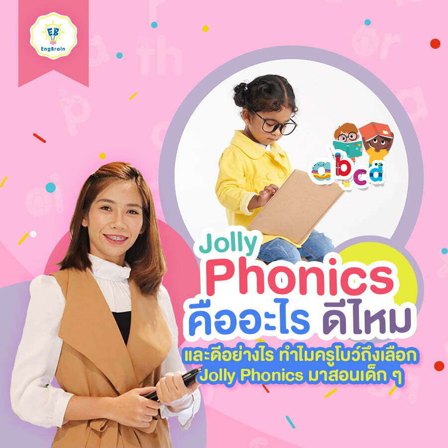 Jolly Phonics คืออะไร ดีไหม และดีอย่างไร ทำไมครูโบว์ถึงเลือก Jolly Phonics มาสอนเด็ก ๆ