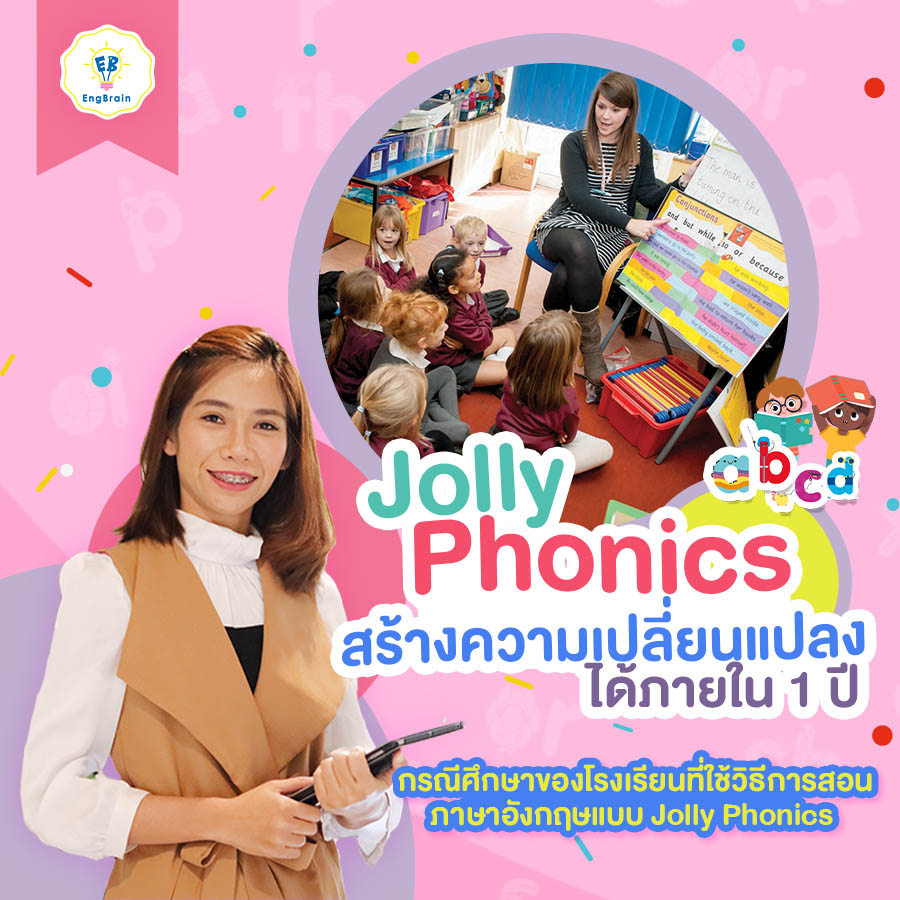กรณีศึกษาของโรงเรียนที่ใช้วิธีการสอนภาษาอังกฤษแบบ Jolly Phonics และสร้างความเปลี่ยนแปลงได้ภายใน 1 ปี