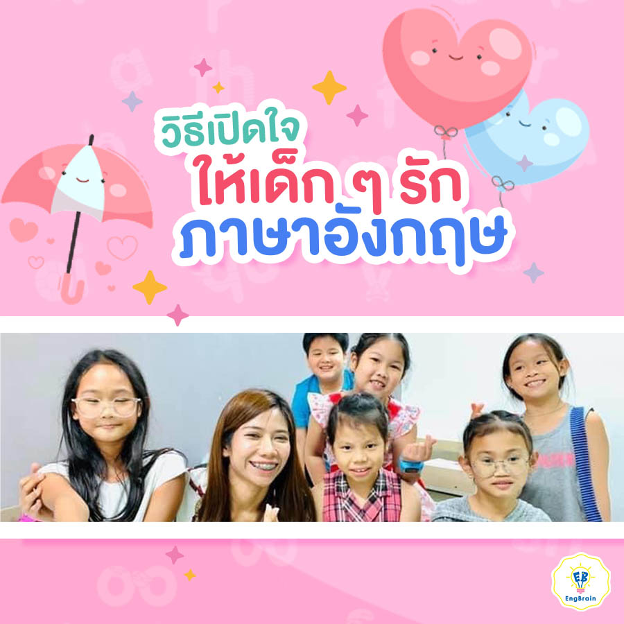 วิถีเปิดใจเด็กน้อย ให้รักภาษาอังกฤษ