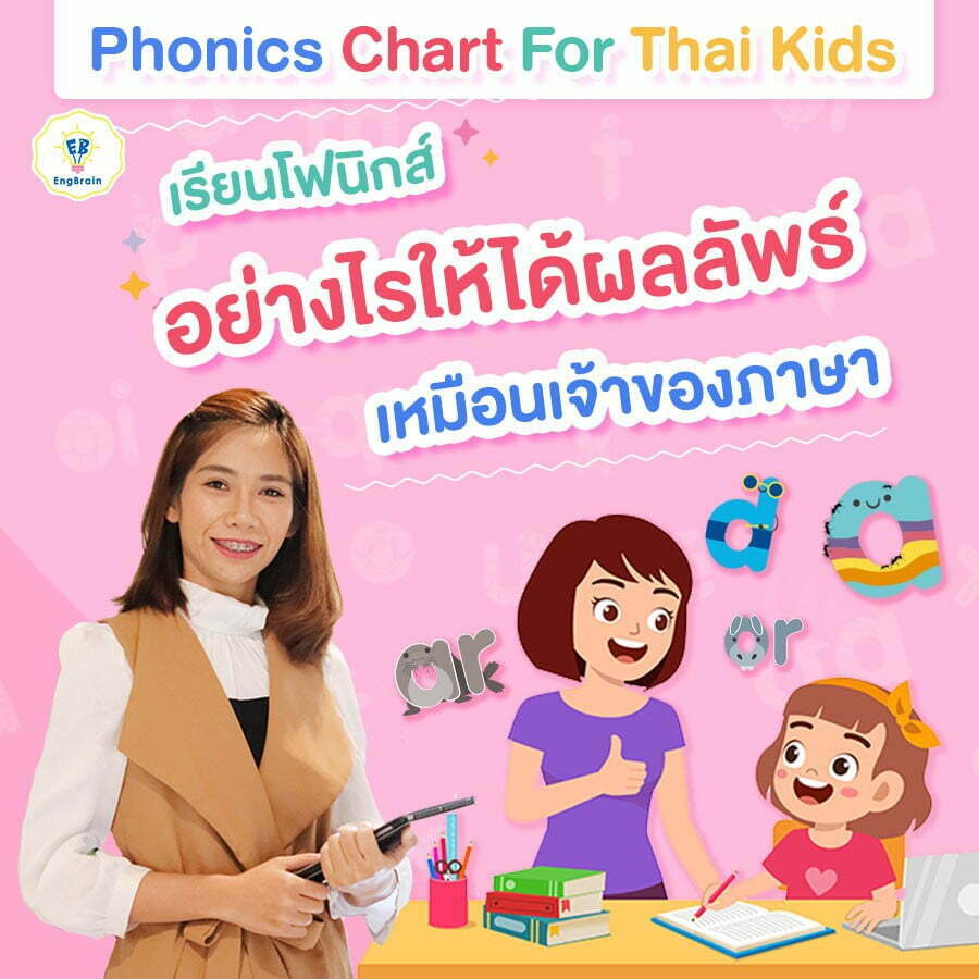 เรียนโฟนิกส์อย่างไรให้ได้ผลลัพธ์เหมือนเจ้าของภาษา