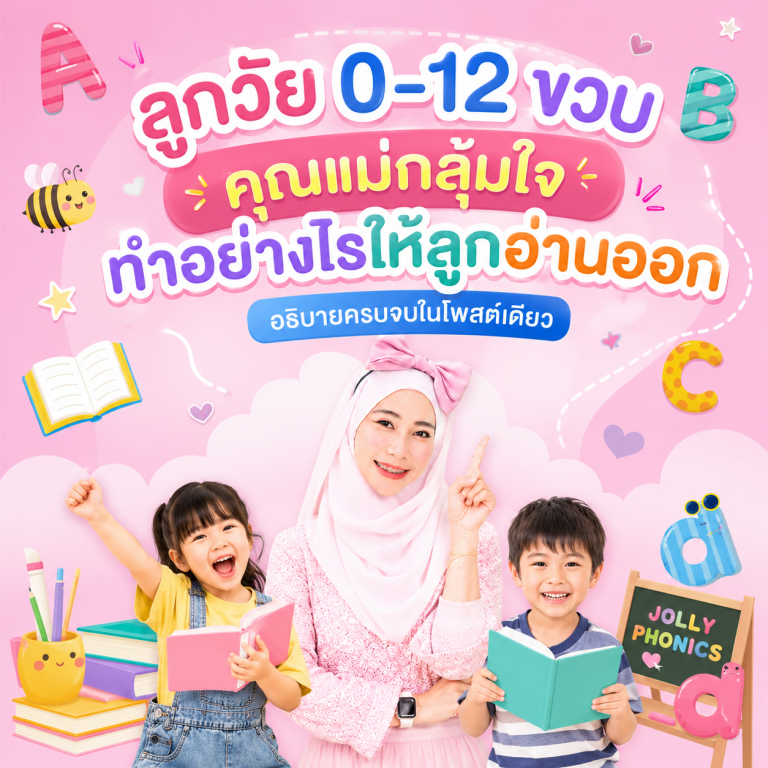 ลูกวัย 0-12 ขวบ คุณแม่กลุ้มใจทำอย่างไรให้ลูกอ่านออก <br>อธิบายครบจบในโพสต์เดียว “ยาวหน่อยเเต่คุ้มค่าเซฟไว้อ่านน้า”