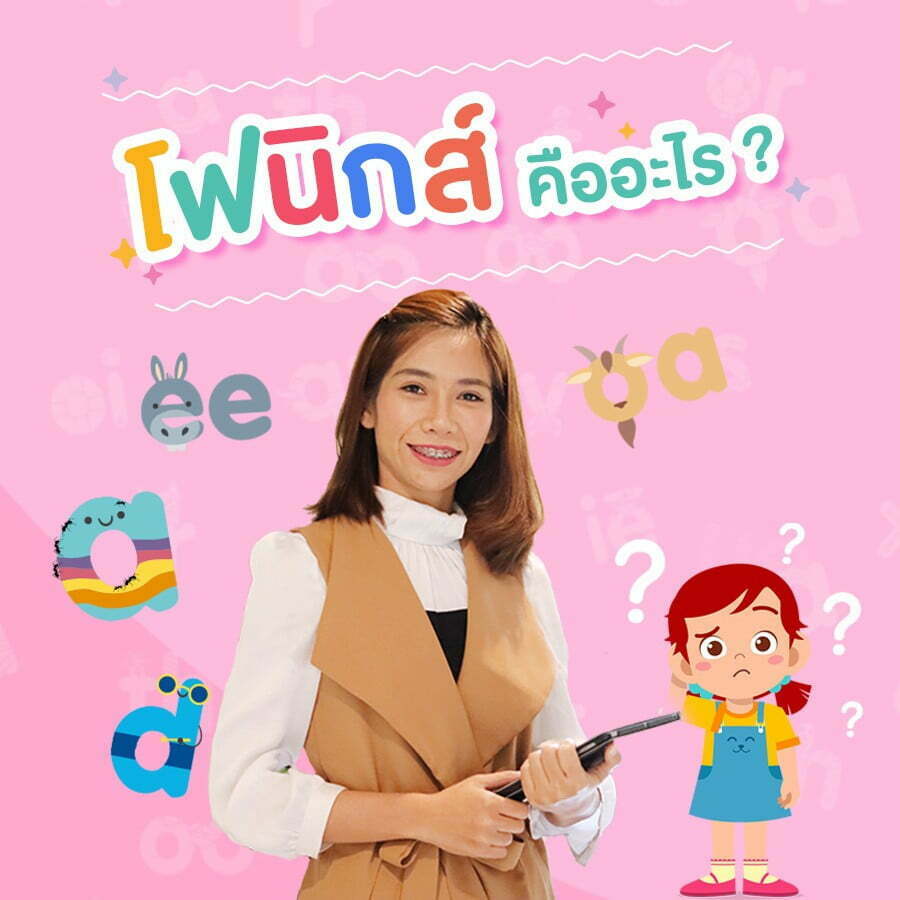 โฟนิกส์ (Phonics) คืออะไร และชุดการสอนโฟนิกส์ช่วยการเรียนภาษาอังกฤษได้อย่างไร ครูโบว์จะเล่าให้ฟัง